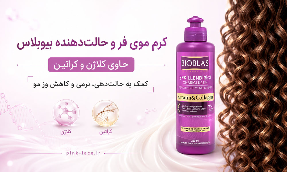 کرم موی فر و حالت دهنده بیوبلاس حاوی کلاژن و کراتین برای موهای وز و آسیب دیده
