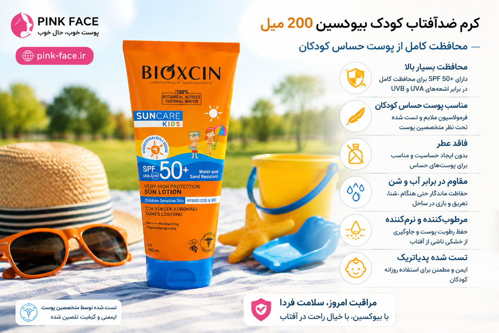 استفاده از کرم ضدآفتاب کودک بیوکسین روی پوست کودک در فضای باز و روز آفتابی