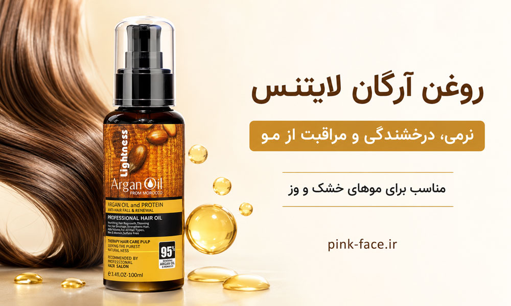 روغن آرگان لایتنس برای نرمی، درخشندگی و مراقبت از مو