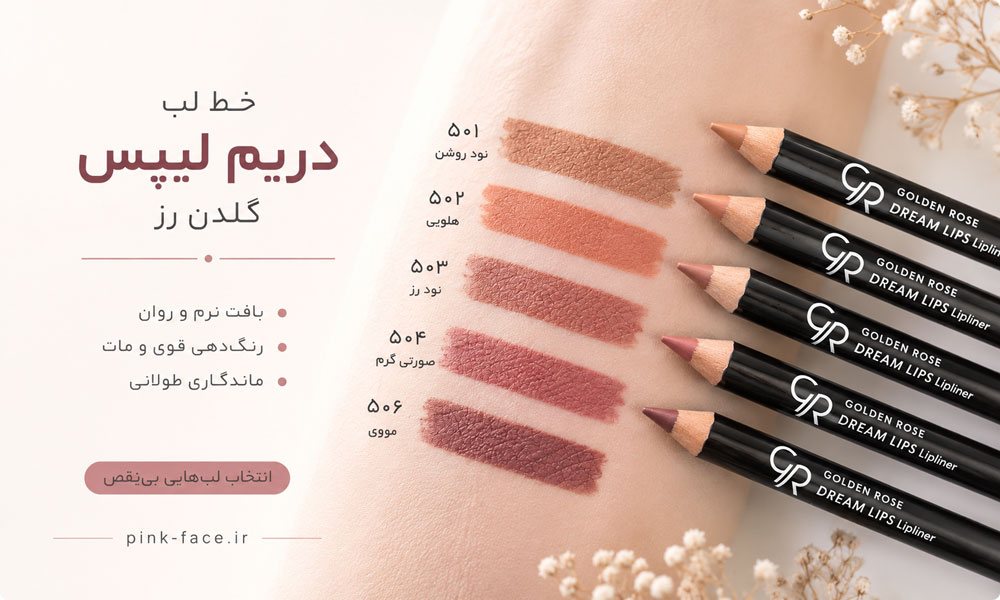 رنگ‌بندی مداد لب گلدن رز دریم Dream Lips