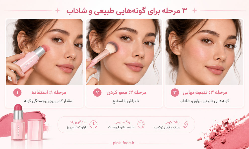 روش استفاده از رژگونه استیکی شیگلم و محو کردن روی گونه