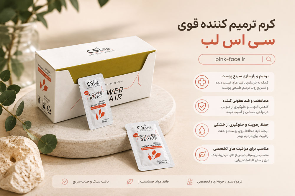 استفاده از کرم پاور ریپیر سی اس لب پس از تاتو و میکروبلیدینگ