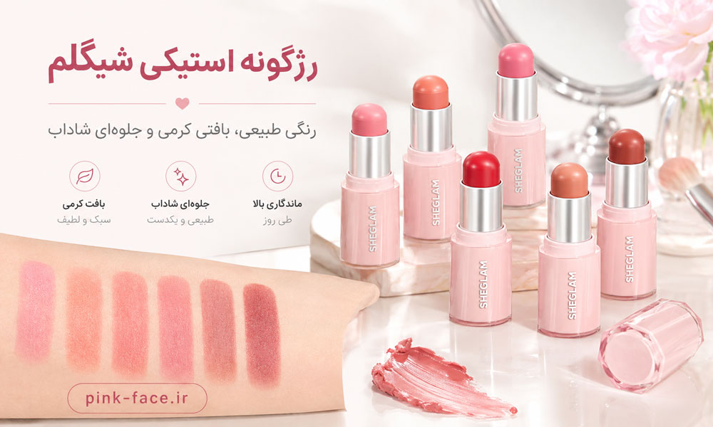 رژگونه استیکی شیگلم گلس گلو و نمونه رنگ روی پوست