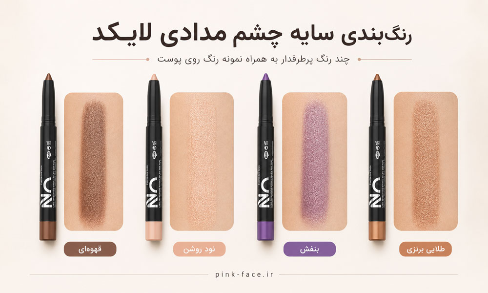رنگ بندی سایه چشم مدادی لایکد و نمونه رنگ سایه استیکی لایکد