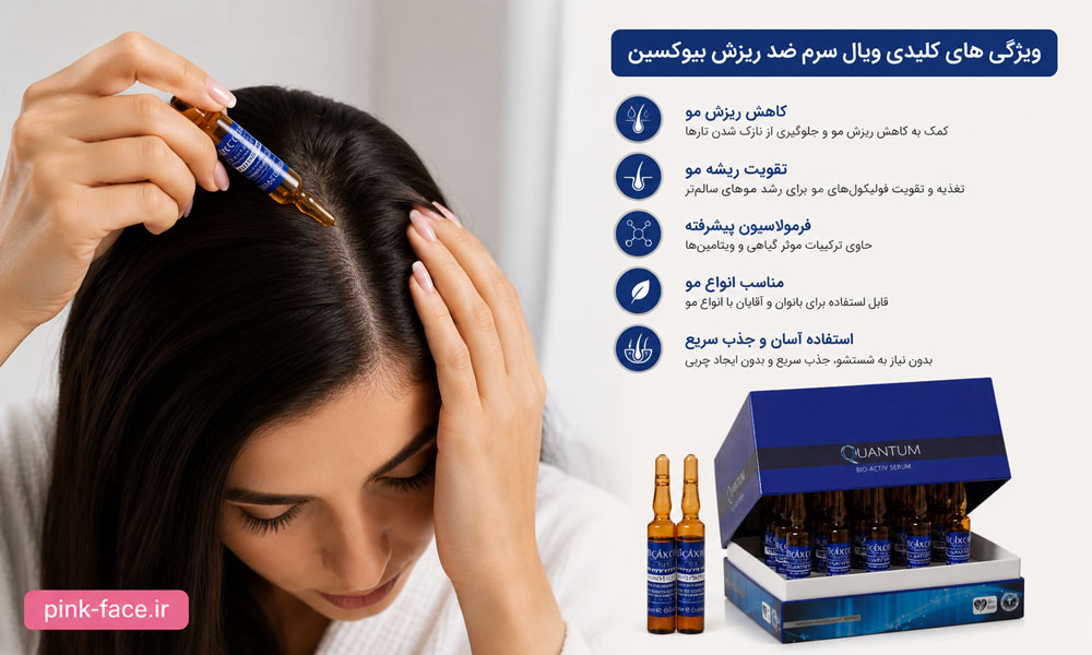 نحوه استفاده سرم ضد ریزش بیوکسین روی پوست سر