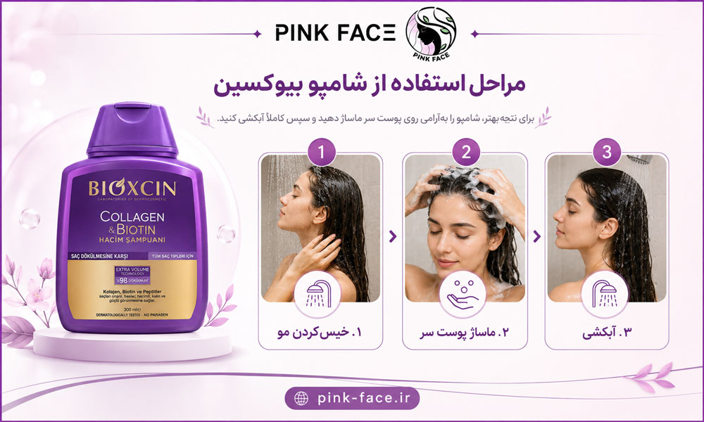 روش استفاده از شامپو کلاژن و بیوتین بیوکسین برای افزایش حجم مو