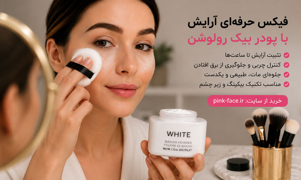 پودر بیک رولوشن اصل با بافت سبک و فینیش مات برای تثبیت آرایش