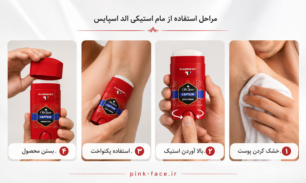 نحوه استفاده صحیح از مام استیکی اولد اسپایس اورجینال