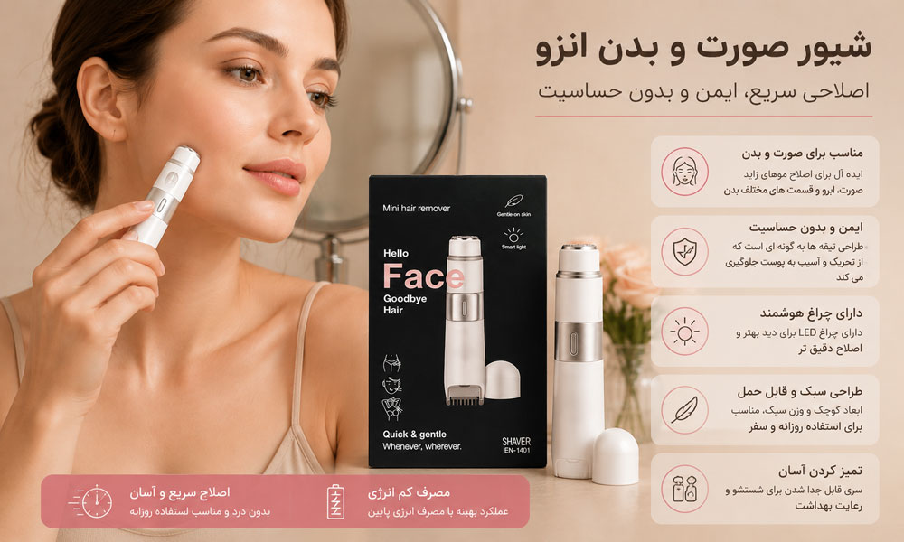 شیور صورت زنانه انزو مدل 1401 برای اصلاح سریع و بدون حساسیت