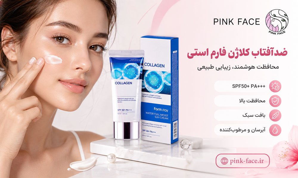 استفاده از ضد آفتاب کلاژن واتر فارم استی بی رنگ روی پوست صورت
