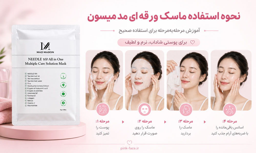 روش استفاده از ماسک ورقه ای ریدل شات مد میسون روی پوست صورت