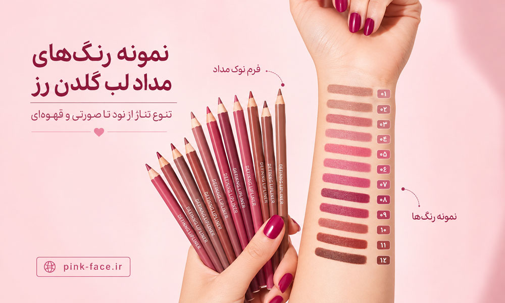مداد لب گلدن رز با تنوع رنگ برای آرایش و فرم‌دهی لب
