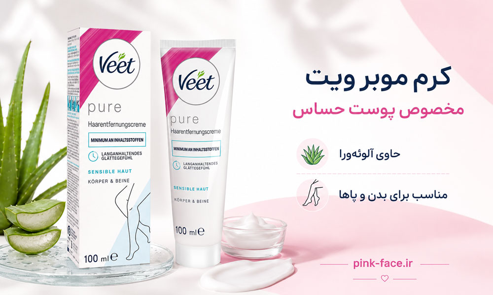 کرم موبر ویت مخصوص پوست حساس حاوی آلوئه ورا