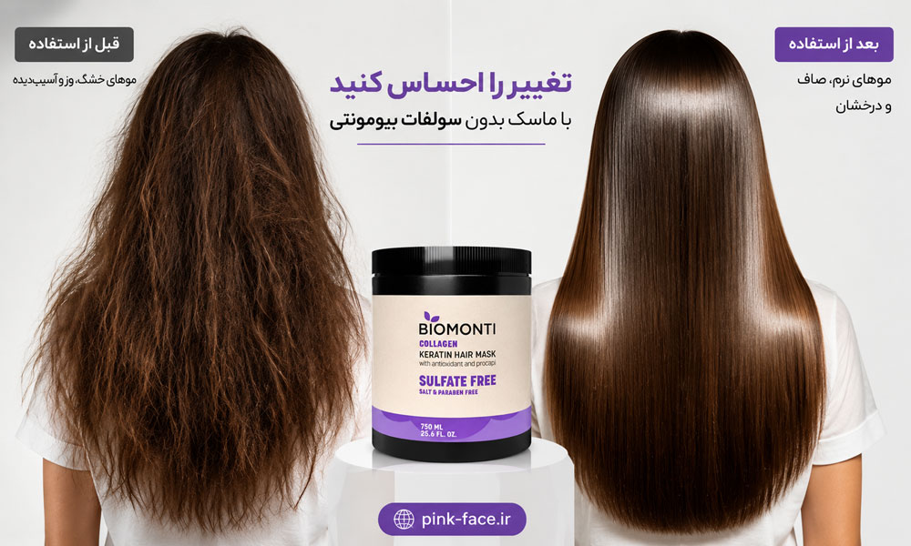 نتیجه استفاده از ماسک مو بدون سولفات و کراتینه بیومونتی حاوی کلاژن