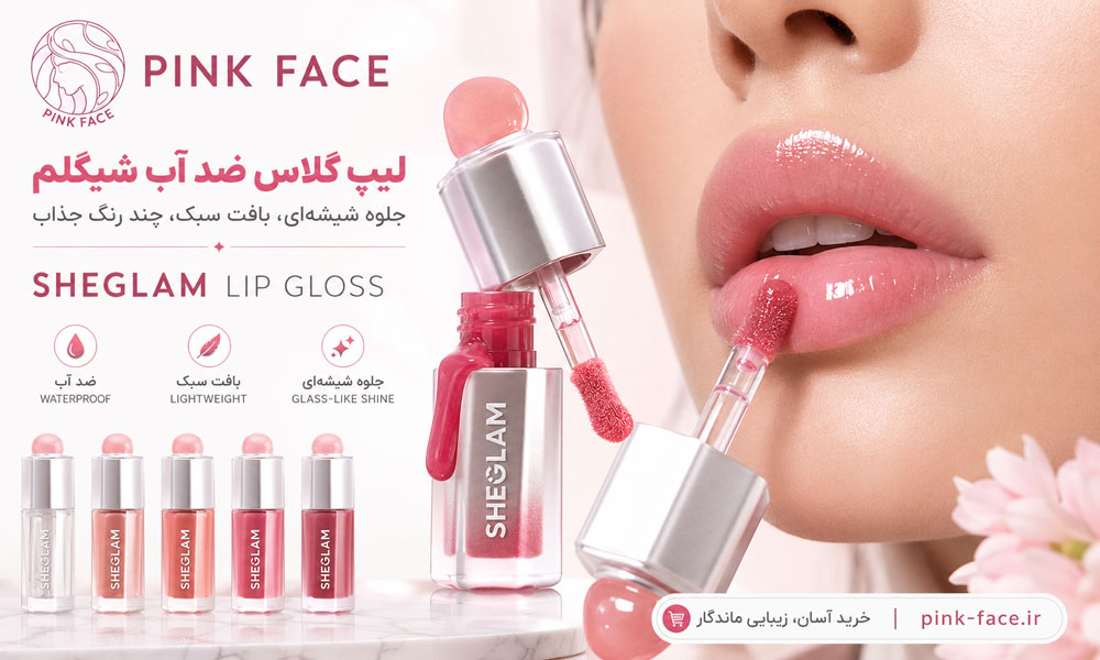 استفاده از لیپ گلاس ضد آب شیگلم با جلوه براق و شیشه‌ای روی لب