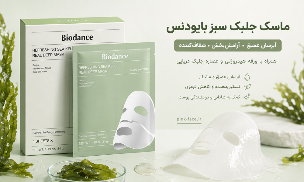 ماسک جلبک سبز بایودنس اصل با ورقه هیدروژلی جلبک دریایی