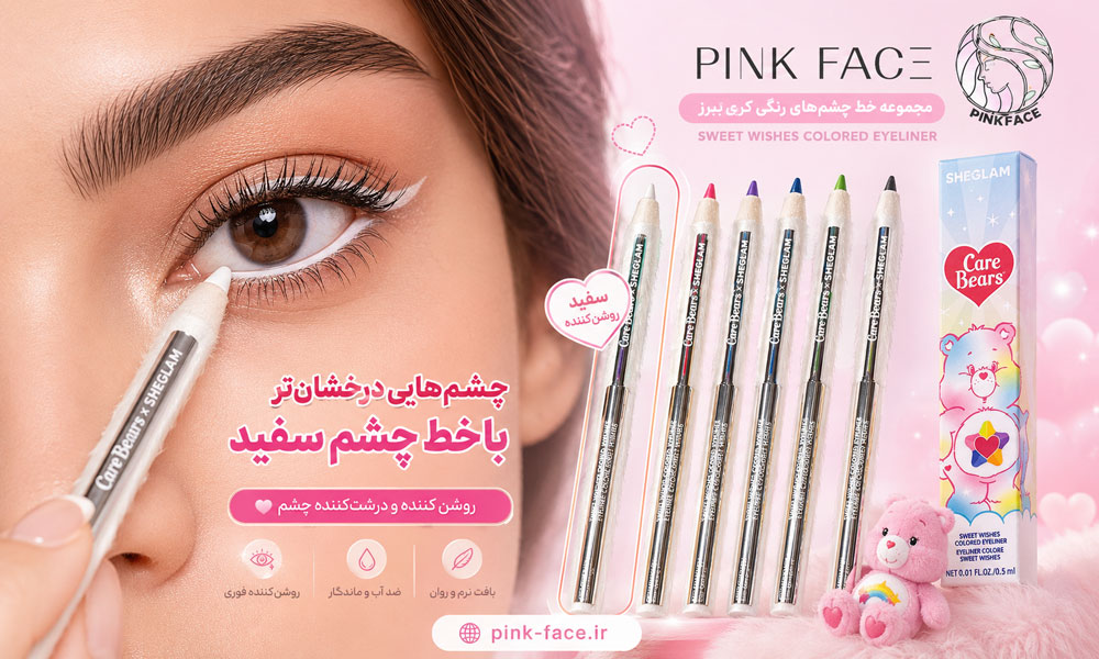 استفاده از مداد چشم سفید ژلی شیگلم برای روشنتر نشان دادن چشم