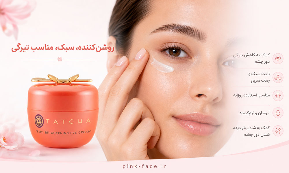 نحوه استفاده از کرم دور چشم روشن کننده تاچا برای کاهش تیرگی زیر چشم