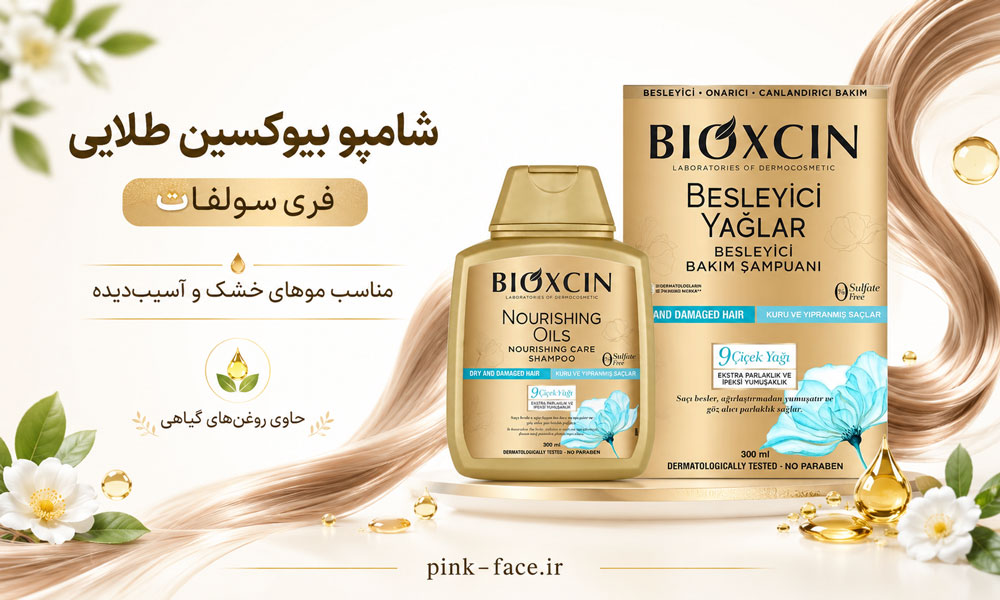خرید شامپو بیوکسین طلایی اصل فری سولفات برای موهای خشک و آسیب دیده