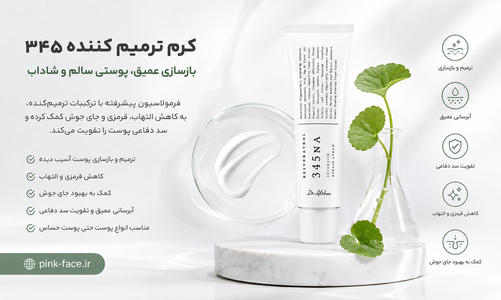 تاثیر کرم ترمیم کننده جای جوش 345 دکتر التیا روی پوست