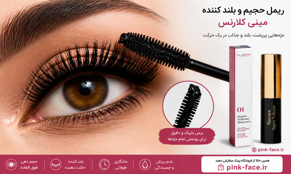 ریمل تراول سایز واندر ولوم کلارنس مناسب استفاده روزانه