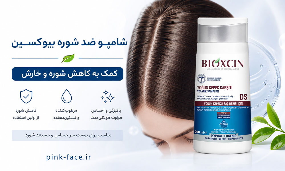 شامپو ضد شوره بیوکسین برای کاهش شوره و مراقبت از پوست سر