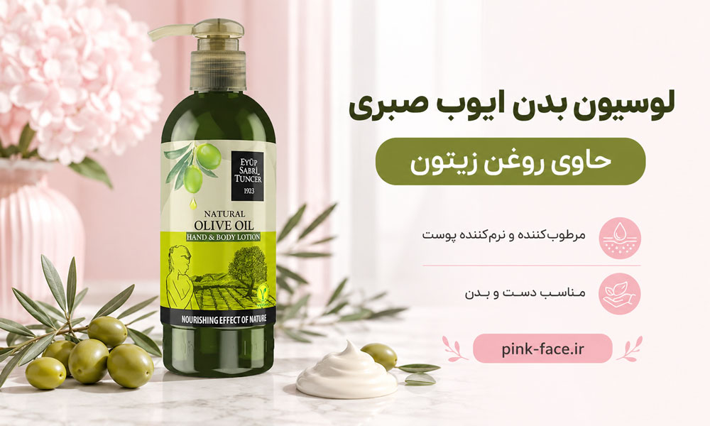 لوسیون بدن ایوب صبری با عصاره روغن زیتون حجم ۲۵۰ میلیلیتر