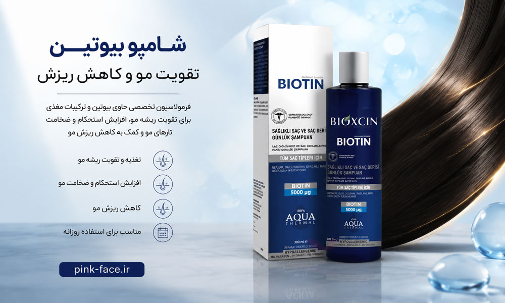 شامپو تقویت مو بیوتین بیوکسین اصل برای کاهش ریزش مو
