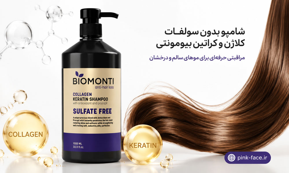 شامپو بدون سولفات کلاژن و کراتین بیومونتی 1 لیتری برای موهای کراتینه و آسیب دیده