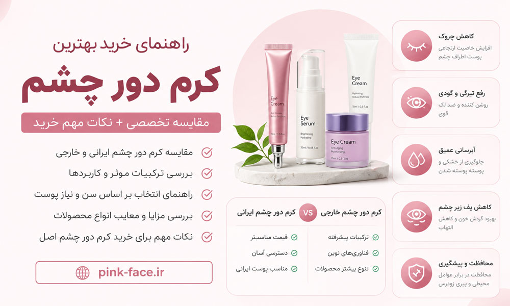 کرم دور چشم اصل ایرانی و خارجی برای مراقبت از پوست اطراف چشم