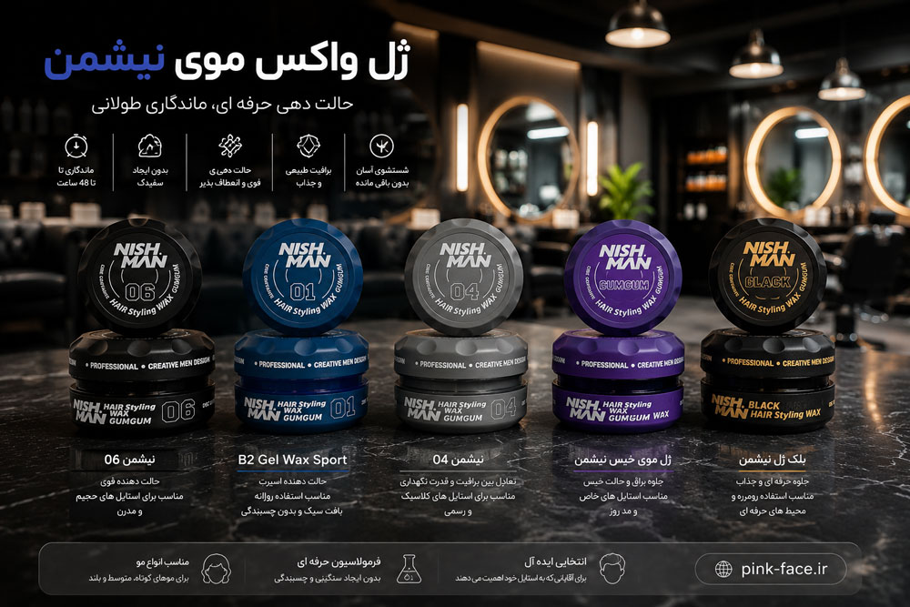 انواع مدل های ژل واکس نیشمن اصل