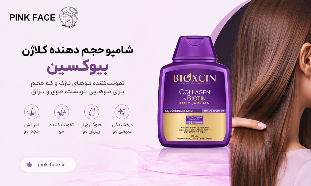 شامپو حجم دهنده کلاژن بیوکسین بنفش برای موهای نازک و کم‌حجم