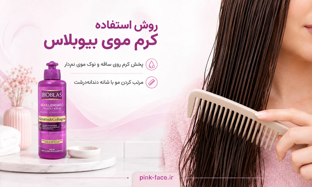 روش استفاده از کرم مو بیوبلاس روی ساقه موی نم دار برای کاهش وز و حالت دهی